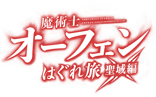 魔術士オーフェンはぐれ旅 聖域編